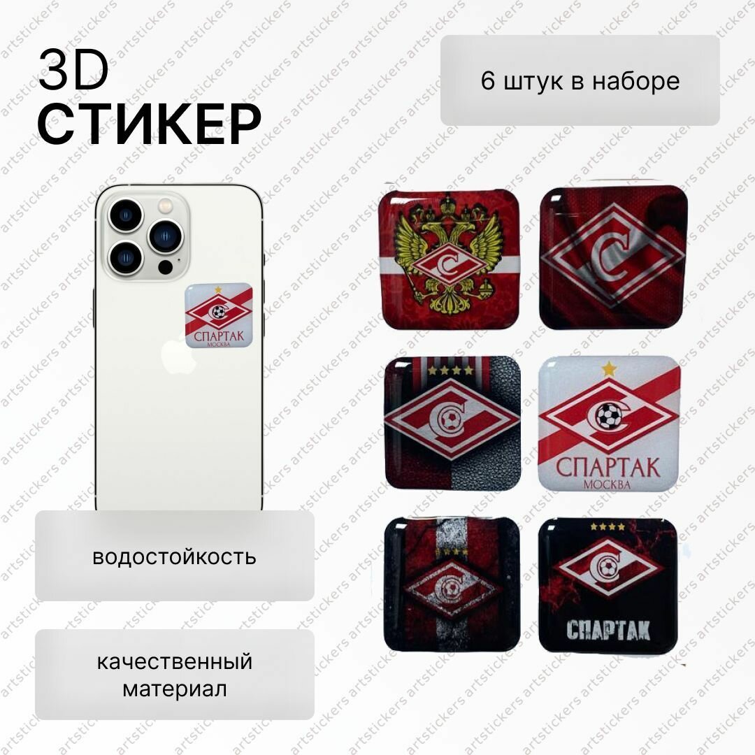 Стикеры 3D на телефон  ФК Спартак  обьемные  размер 3х3см  набор 6шт