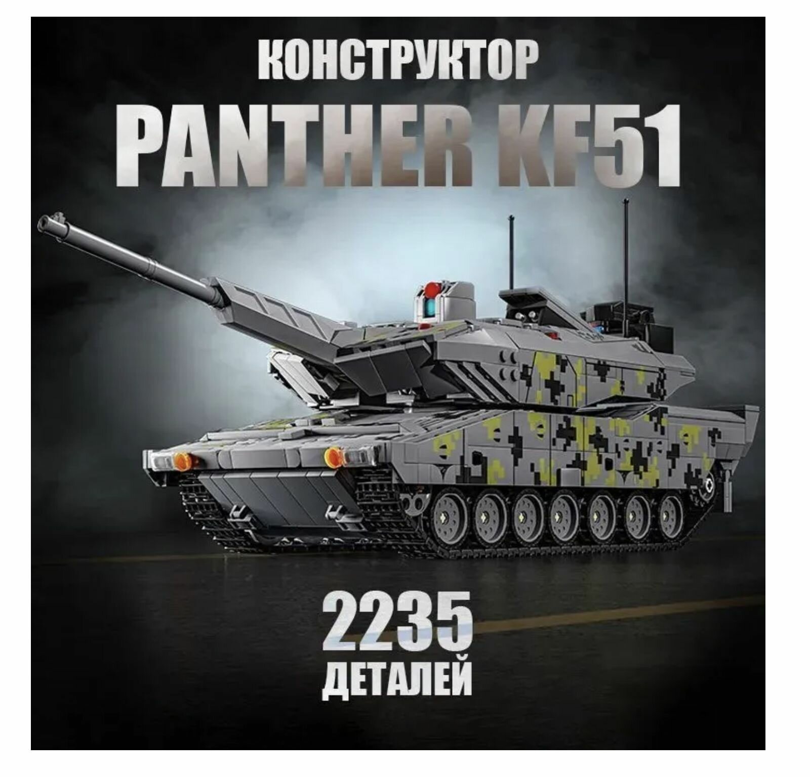 Конструктор Военная техника "танк Panther KF51" 2235 деталей