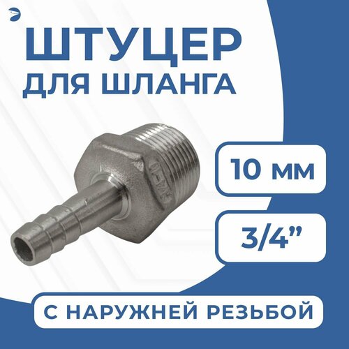 фото Newkey штуцер для шланга нр 3/4" дюйма на 10 мм, нержавеющий, aisi 304, pn16