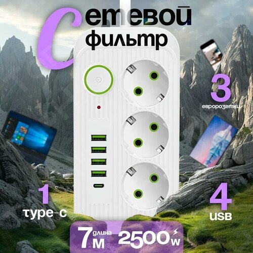 Удлинитель - сетевой фильтр с USB и 1 type-C 7м белый 950₽