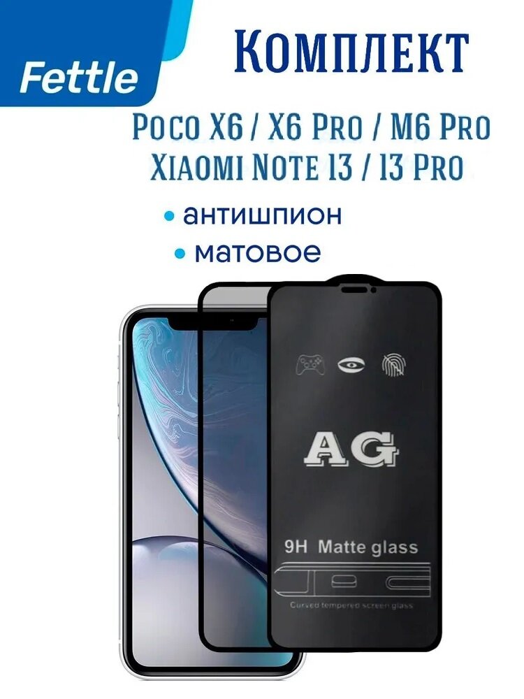 Комплект Защитных стекол Антишпион + Матовое для Xiaomi Redmi Note 13 / Note 13 Pro / Poco X6 / Poco X6 Pro / M6 Pro