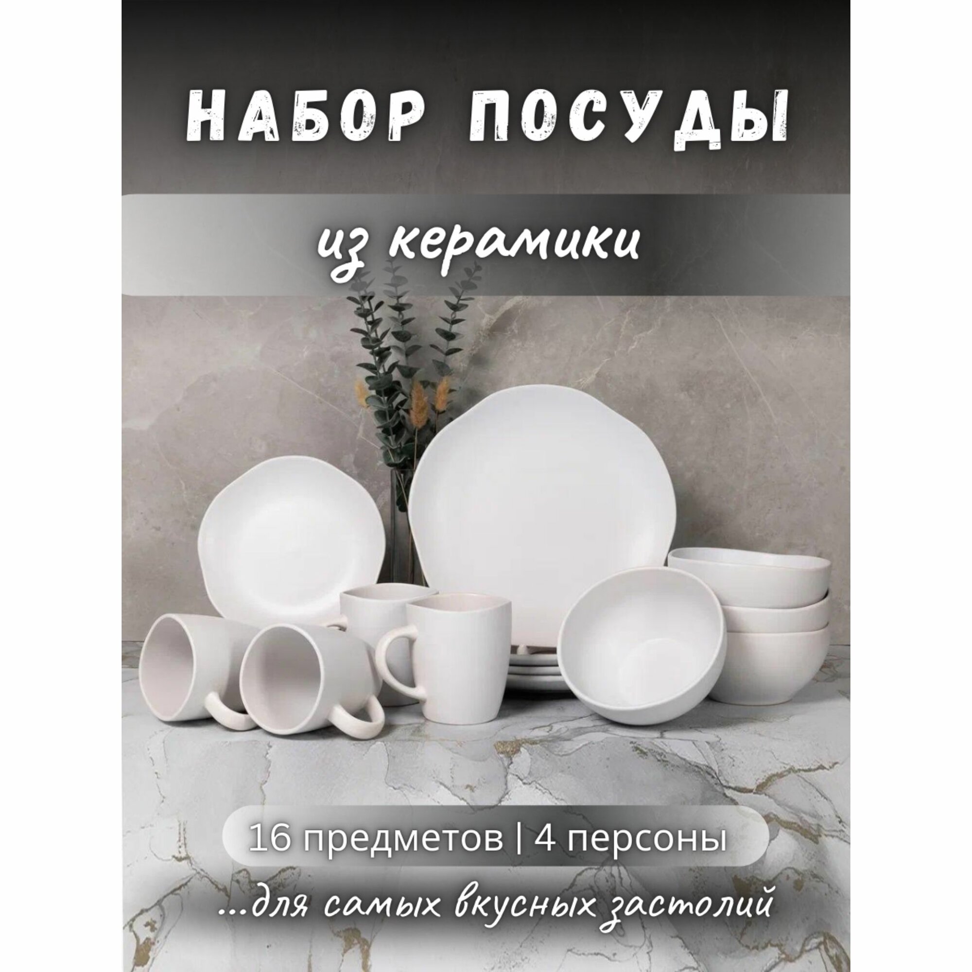Набор посуды столовой обеденной из керамики на 4 персоны