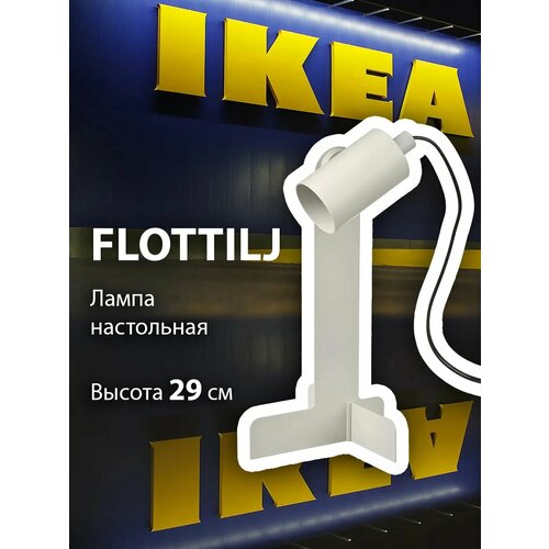 Лампа настольная IKEA FLOTTILJ, металл, регулировка наклона, GU10 бежевый