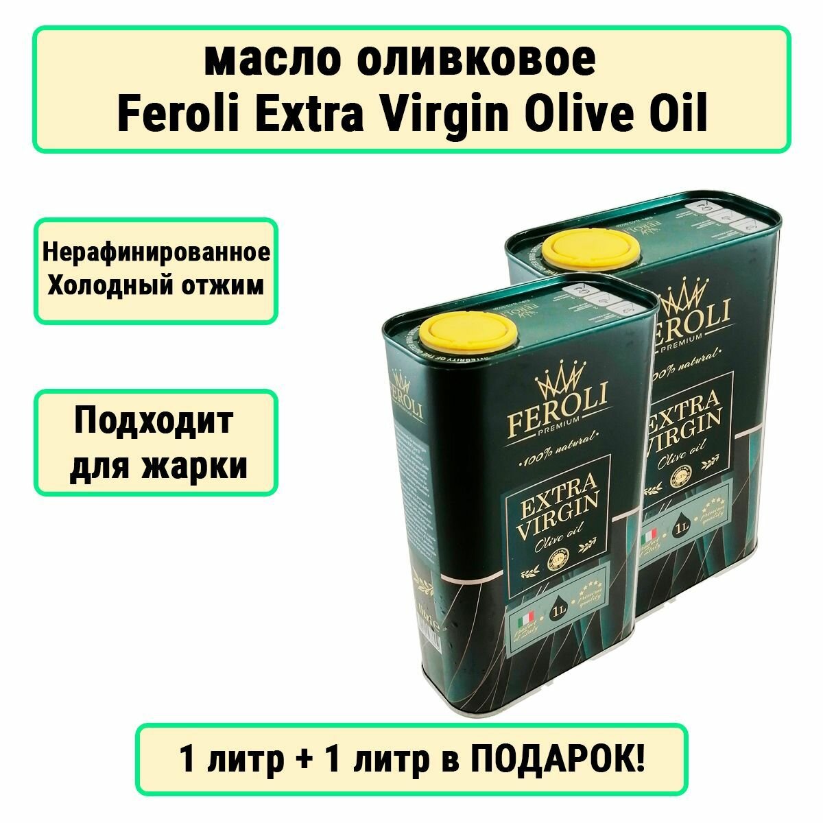 Масло оливковое FEROLI, Extra Virgin, натуральное, 100%, без ГМО, 2л