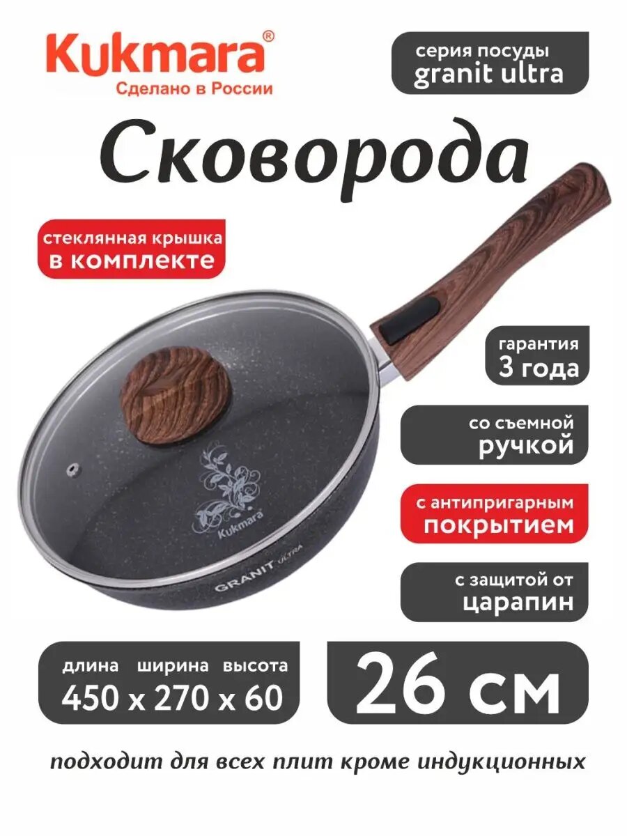 Сковорода 26 см со съемной ручкой, стеклянной крышкой, Granit ultra Original.