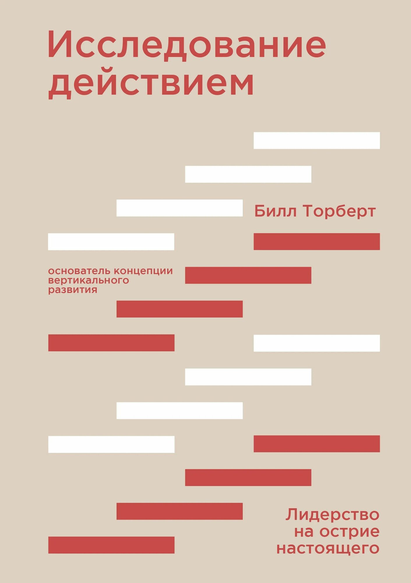 Исследование действием (Торберт Билл, Кили Джеки (соавтор), Готье Алан (соавтор), Головина Людмила С. (переводчик)) - фото №1