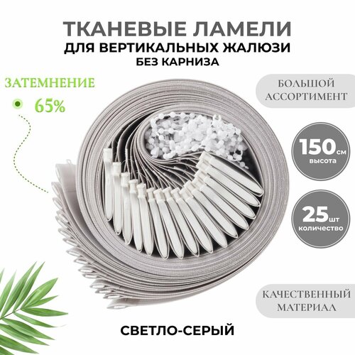 Вертикальные жалюзи без карниза 200х150 см, светло-серый, 25 ламелей