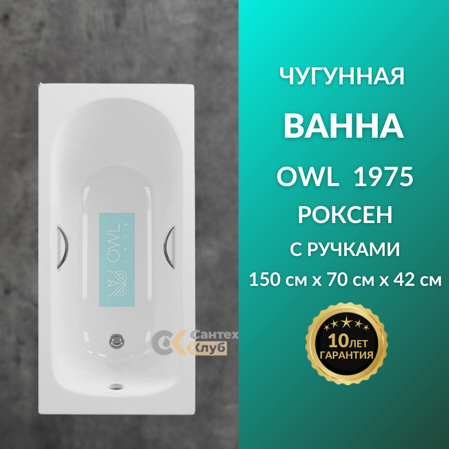 Чугунная ванна Owl Роксен 150х70 с отверстиями под ручки