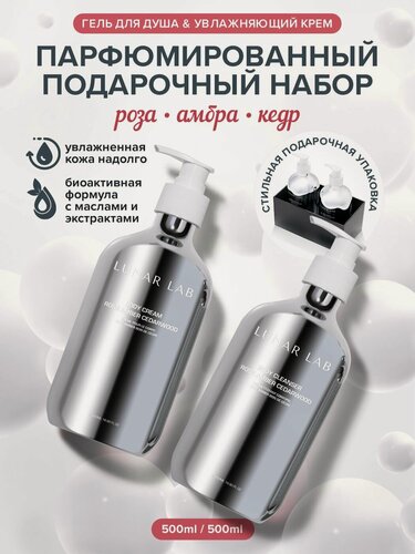 Изображение товара Lunar Lab, Подарочный набор натуральной косметики с маслами и витамином Е: гель для душа и увлажняющий крем для тела / с ароматом розы и кедра