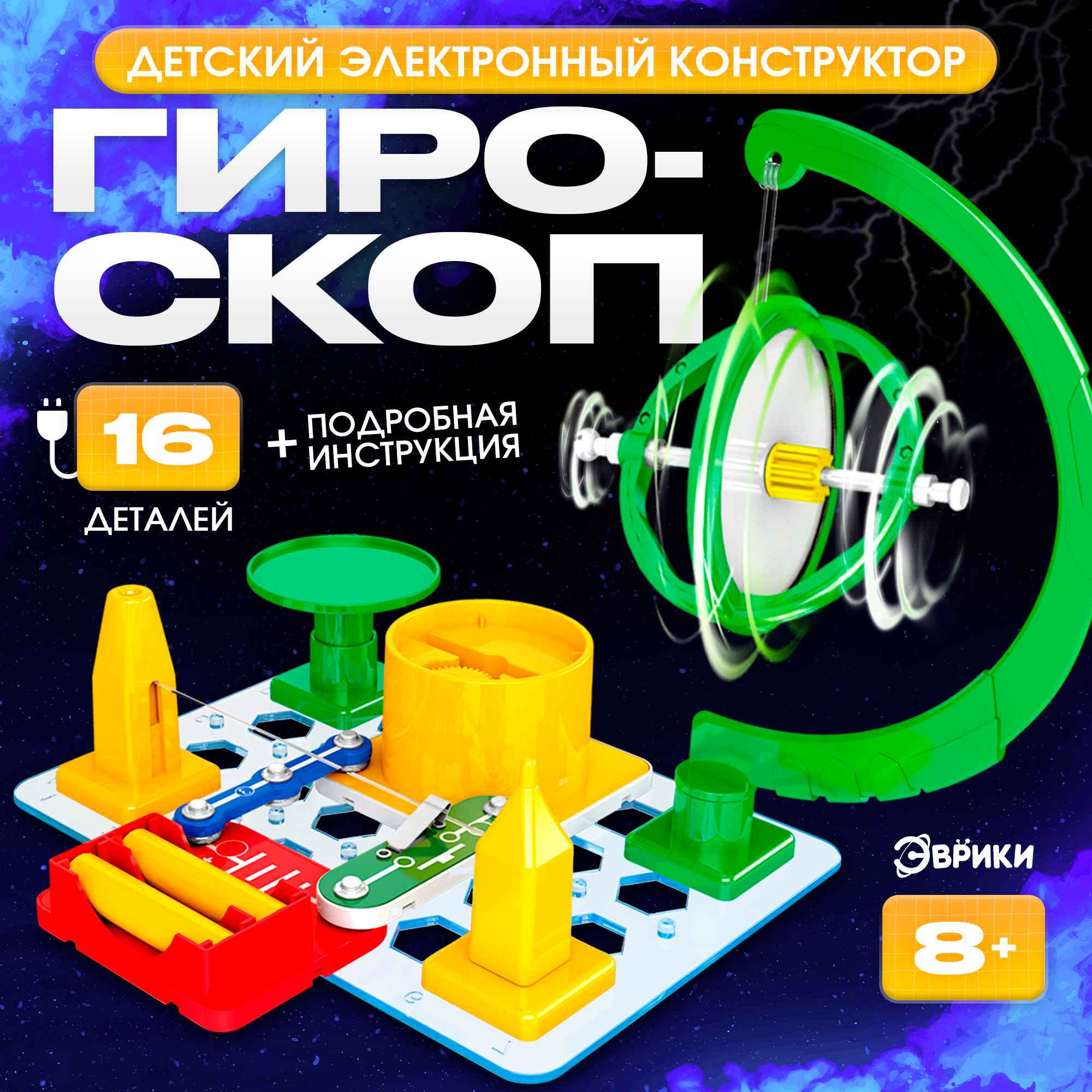 Конструктор Эврики "Гироскоп", электрический, 16 элементов, от 8 лет