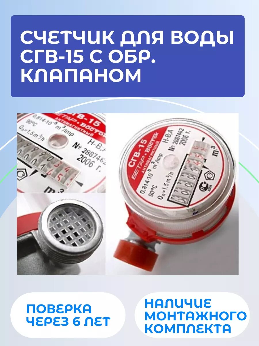 Счетчик для воды, с обратным клапаном, монтажная длина 110 мм