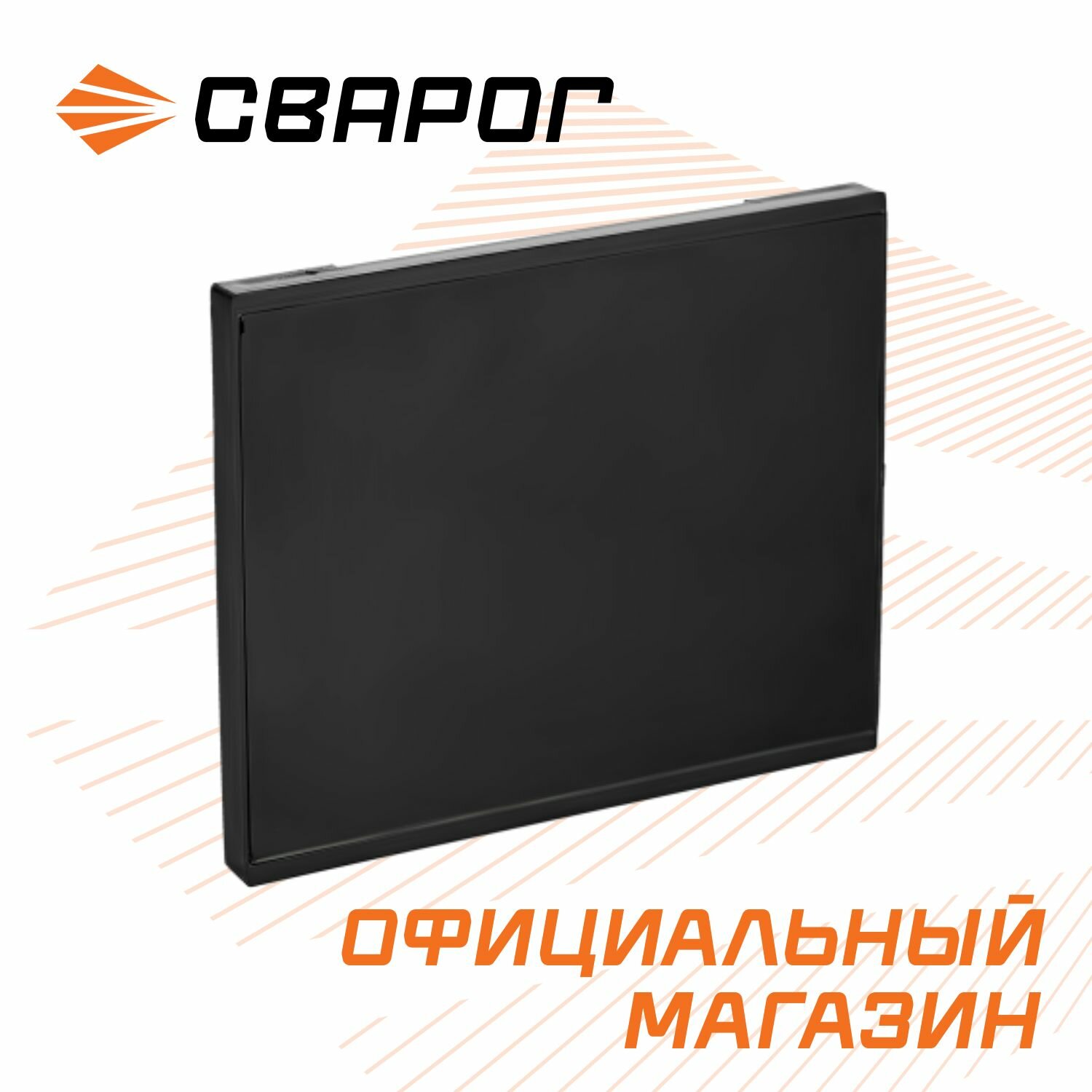 Светофильтр 5 11DIN SMART1 107х83 мм сварог