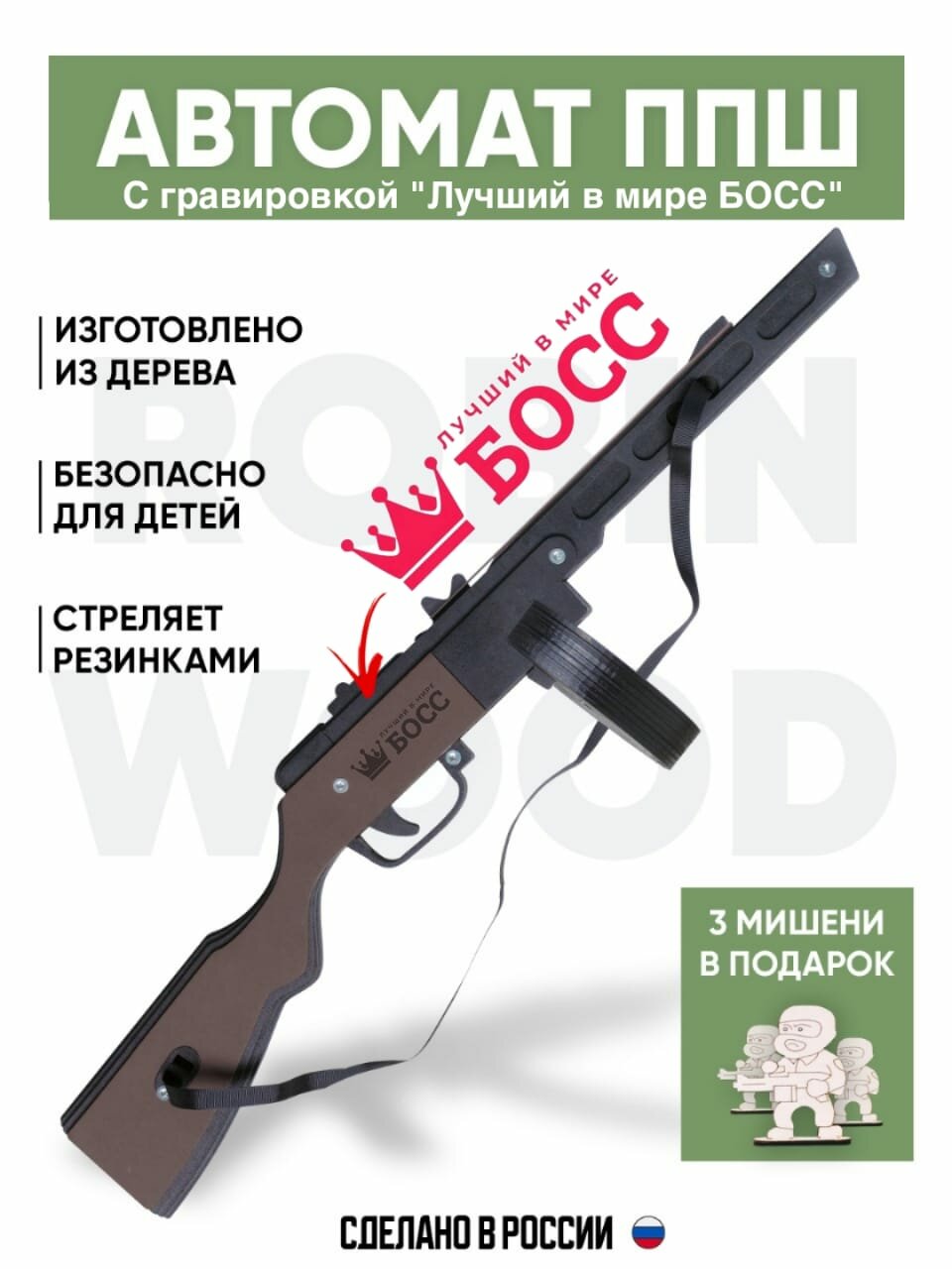 Игрушечный автомат-пулемет c Гравировкой "ППШ ", деревянный резинкострел стреляющий очередями