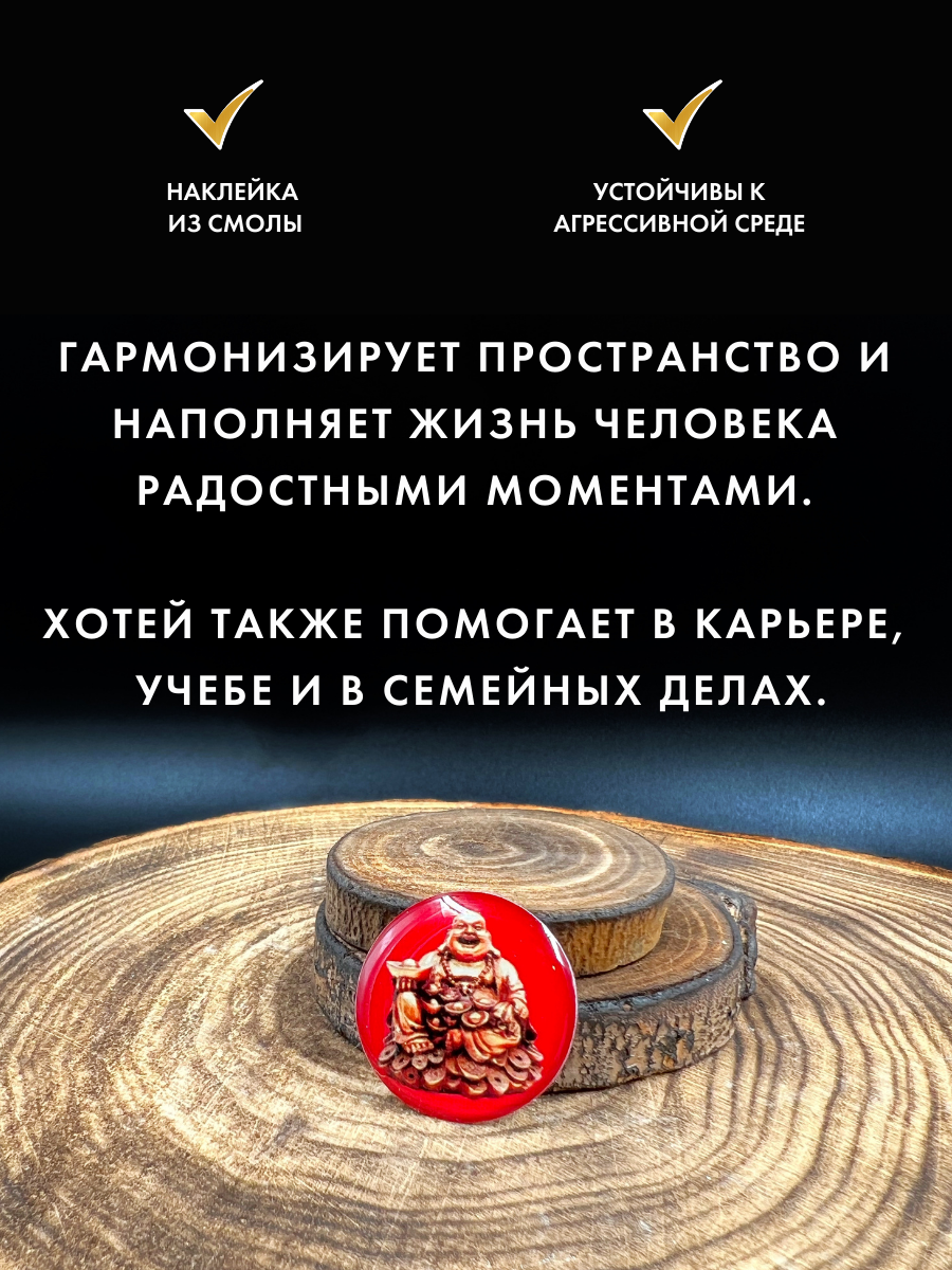 Наклейка-талисмана Gold tree "Хотэй", ручная работа, эпоксидная смола, 2,5х2,5 см — фото 1