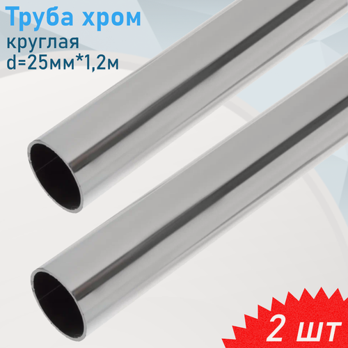 Изображение товара Штанга хром круглая d=25мм*1,2м, 2 шт