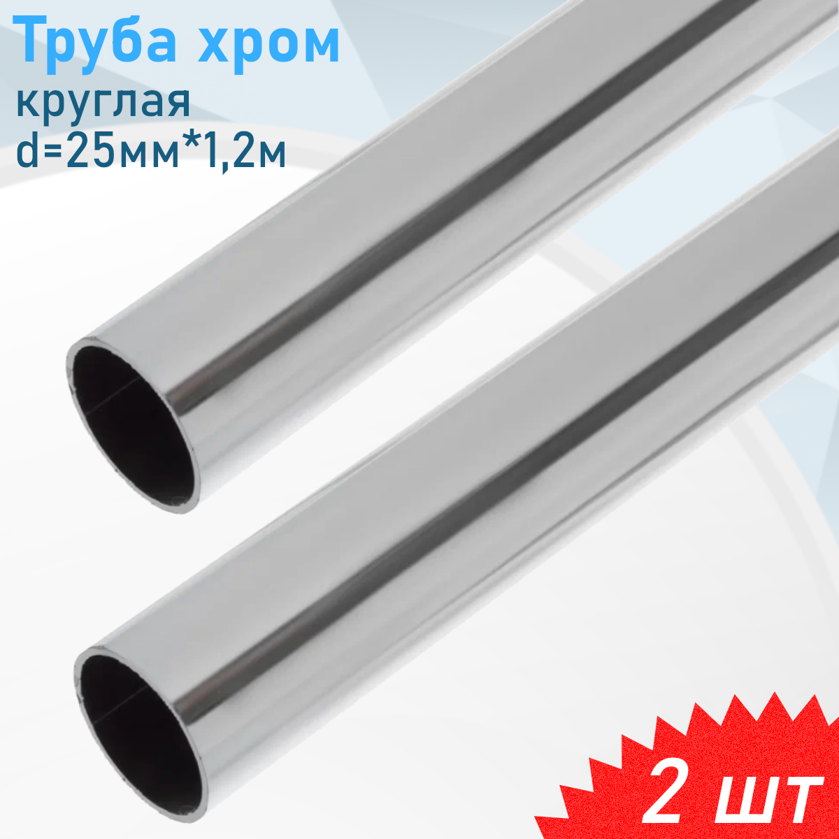 Штанга хром круглая d=25мм*12м 2 шт