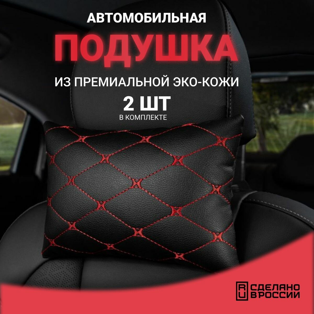Подушка автомобильная AUTOFRANT на подголовник кожаная -2 шт. подарок, мужчине, новый год