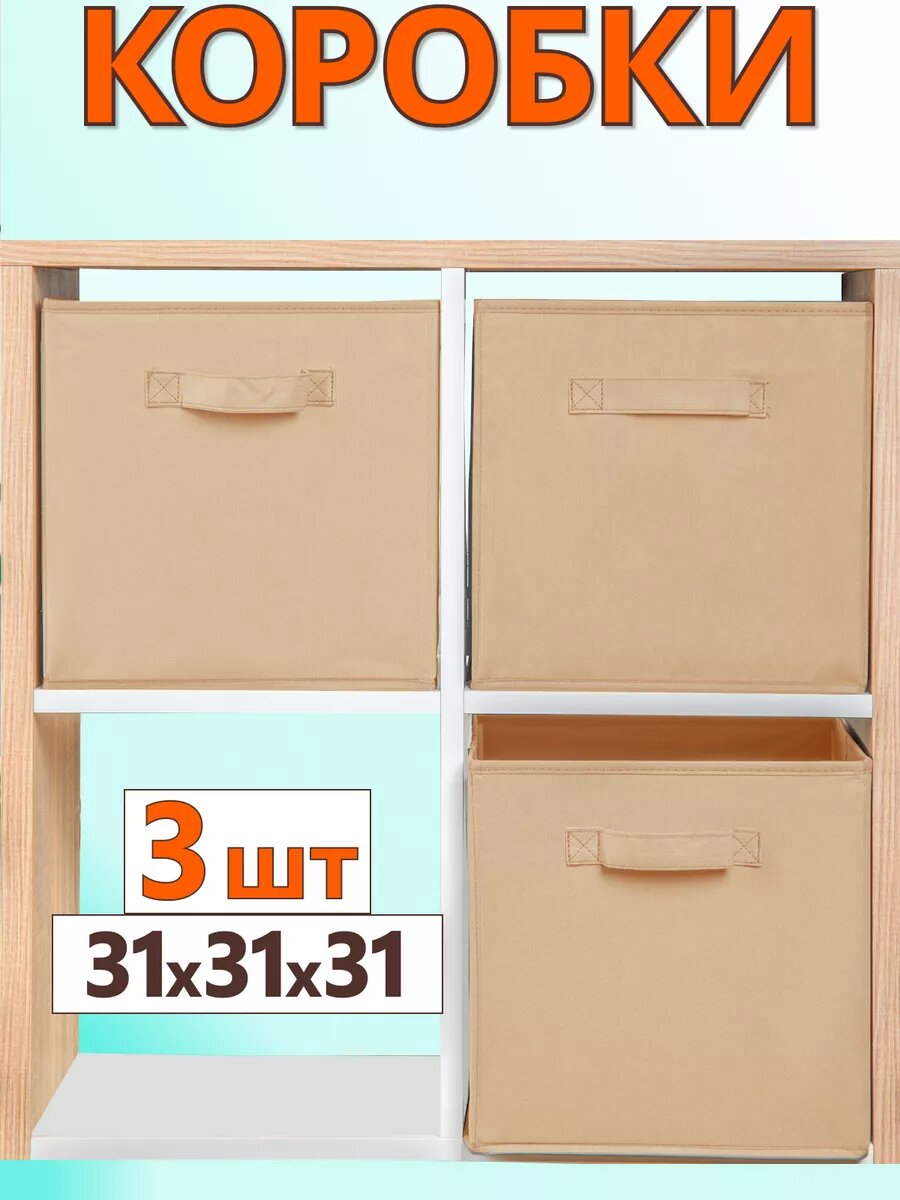 Коробки для хранения вещей набор коробов для игрушек короб органайзер 31*31*31 комплект 3 шт бежевый