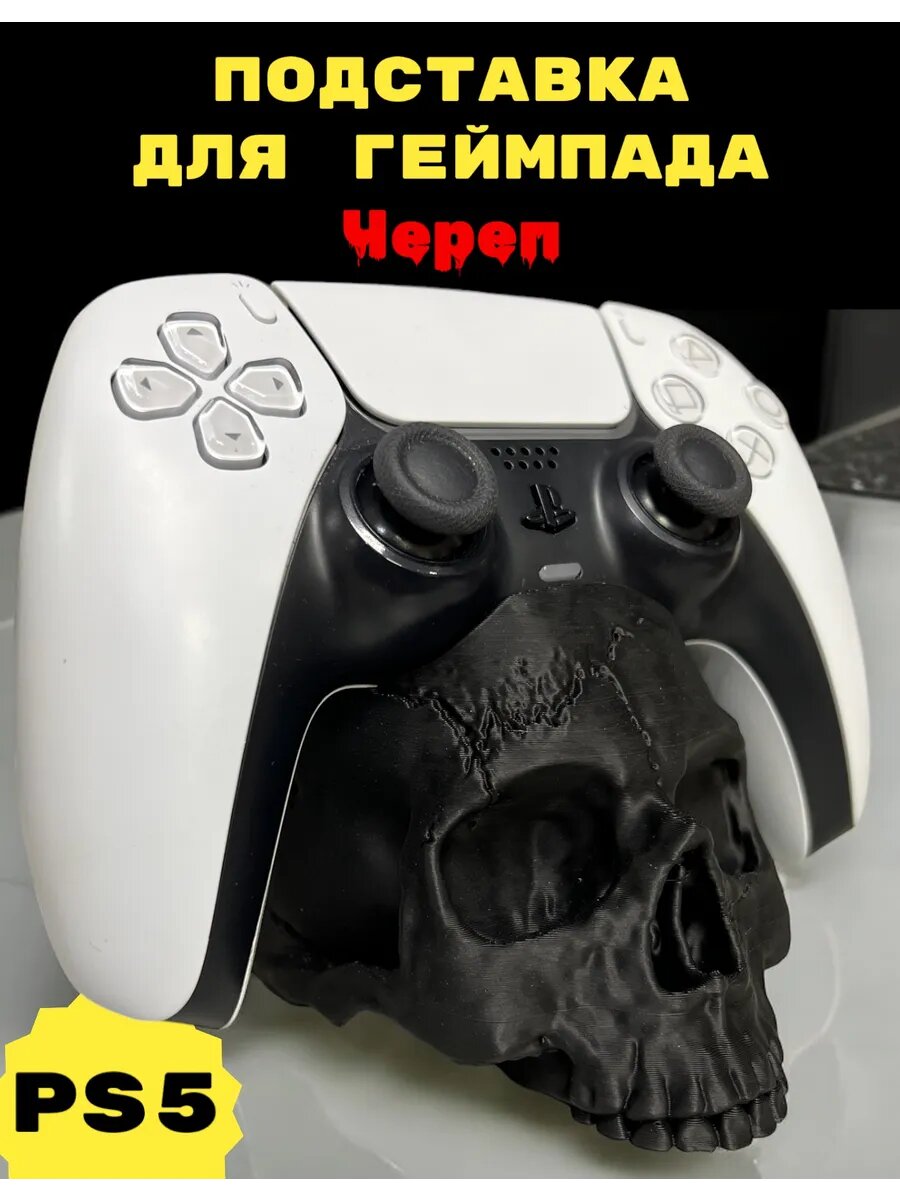 PS5 Подставка для геймпада Череп (Черная) playstation уникальная прикольная