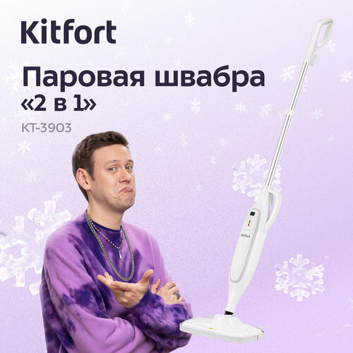 Паровая швабра 2 в 1 Kitfort КТ-3903 9370₽