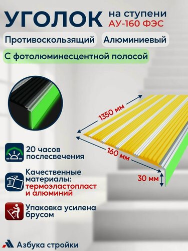 Изображение товара Противоскользящий алюминиевый угол-порог накладка на ступени с пятью вставками 160 мм с фотолюминесцентной полосой (ФЭС), 1,35 м, желтый