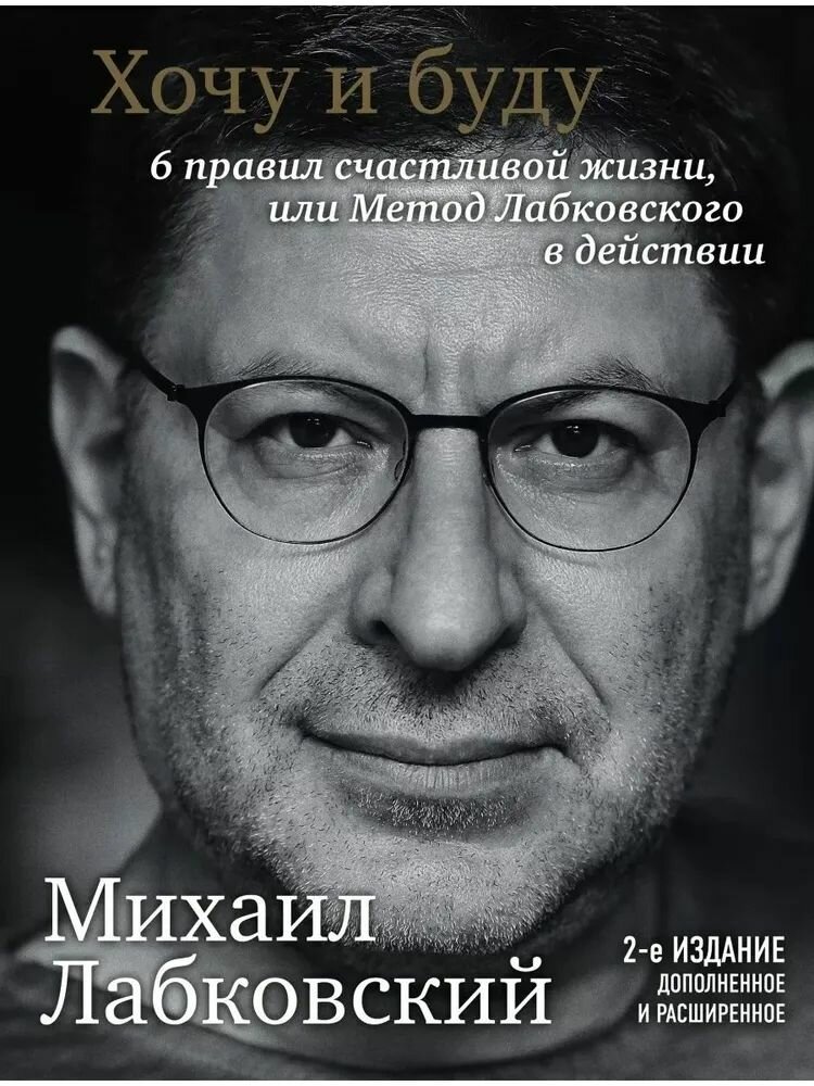 Хочу и буду: Дополненное издание - 6 правил счастливой жизни или метод Лабковского в действии Лабковский Михаил