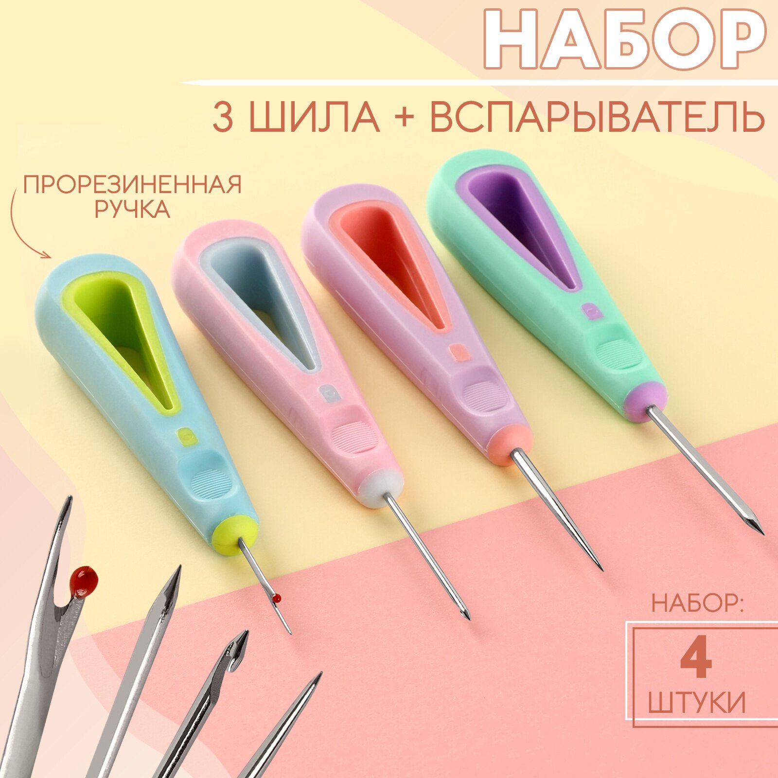 Шило швейное, вспарыватель, набор 4 шт, с прорезиненными ручками, 10682509