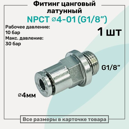 Изображение товара Фитинг прямой латунный NPCT 4-01, цанга 4мм - Наружная резьба G1/8", цанговый штуцер, Пневмофитинг NBPT