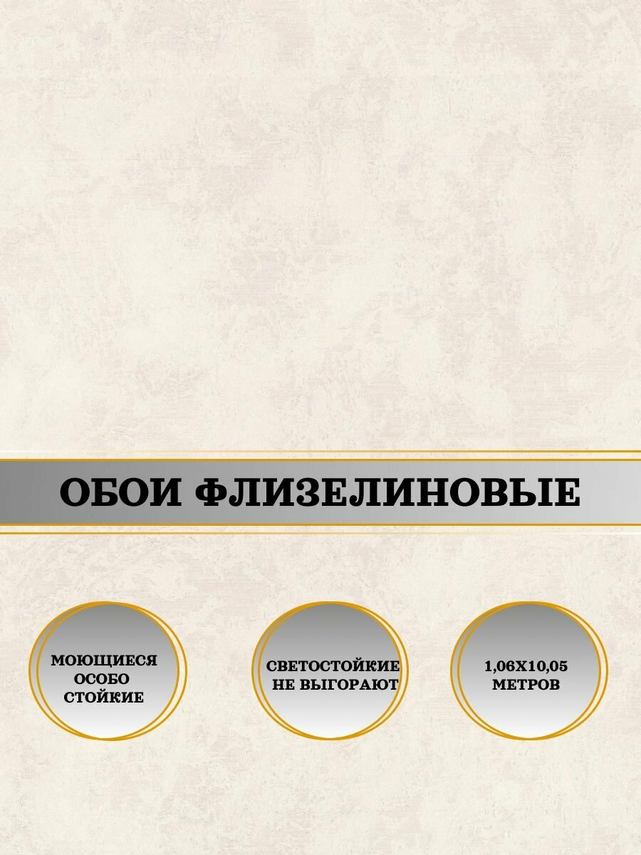 Обои флизелиновые бежевые Дивина-уни 11217-04 106х10м. Для спальни зала коридора.