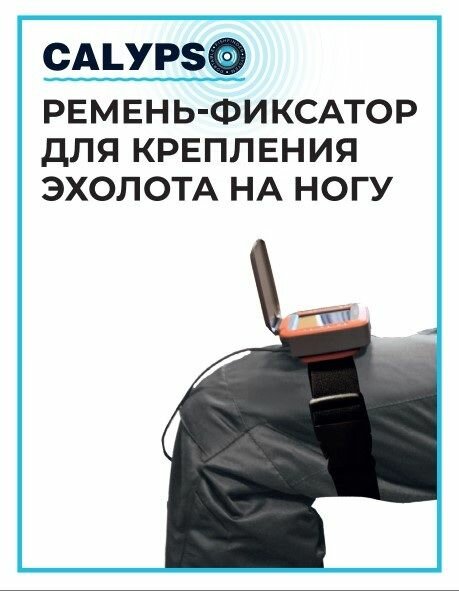 Ремень-фиксатор для крепления эхолота CALYPSO на ногу