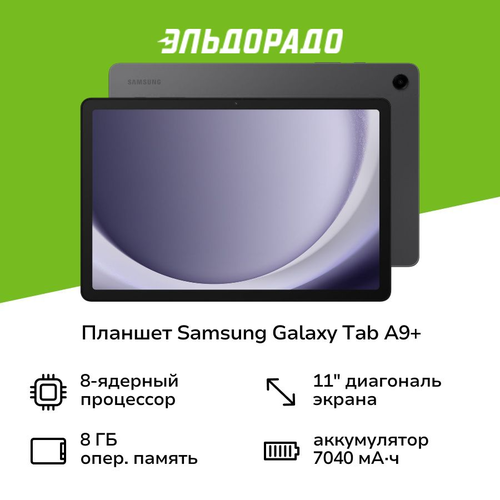 Планшет Samsung Galaxy Tab A9 Wi-Fi 128GB Gray SM-X210N 18999₽