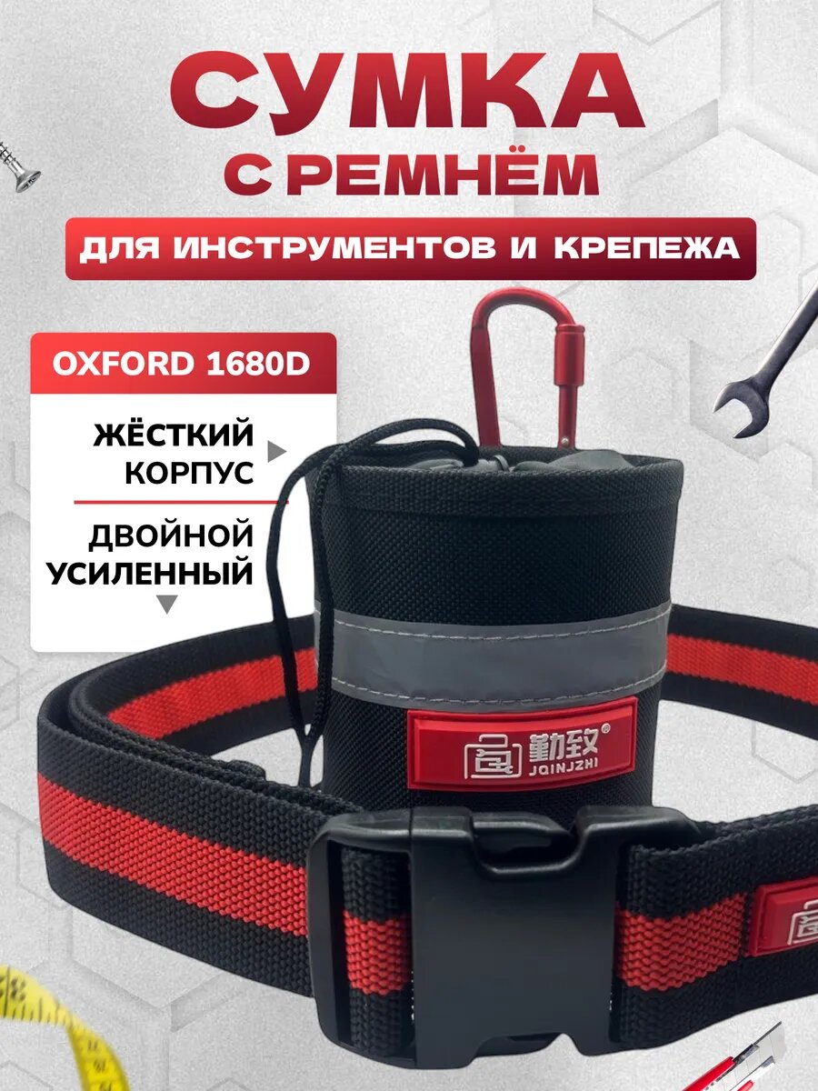 Сумка для инструментов на пояс, жесткая, с двойным монтажным ремнем, кулиса, карабин, черная/красная, 370 г