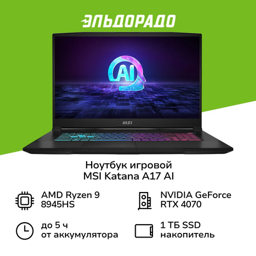 Ноутбук игровой MSI Katana A17 AI B8VG-1009RU-BBAR989S32GXXDX11SA1732560x1440 пиксIPSAMDRyzen 9RTX4070 8GB32ГБ1ТБWindows 11 Домашняя 217999₽