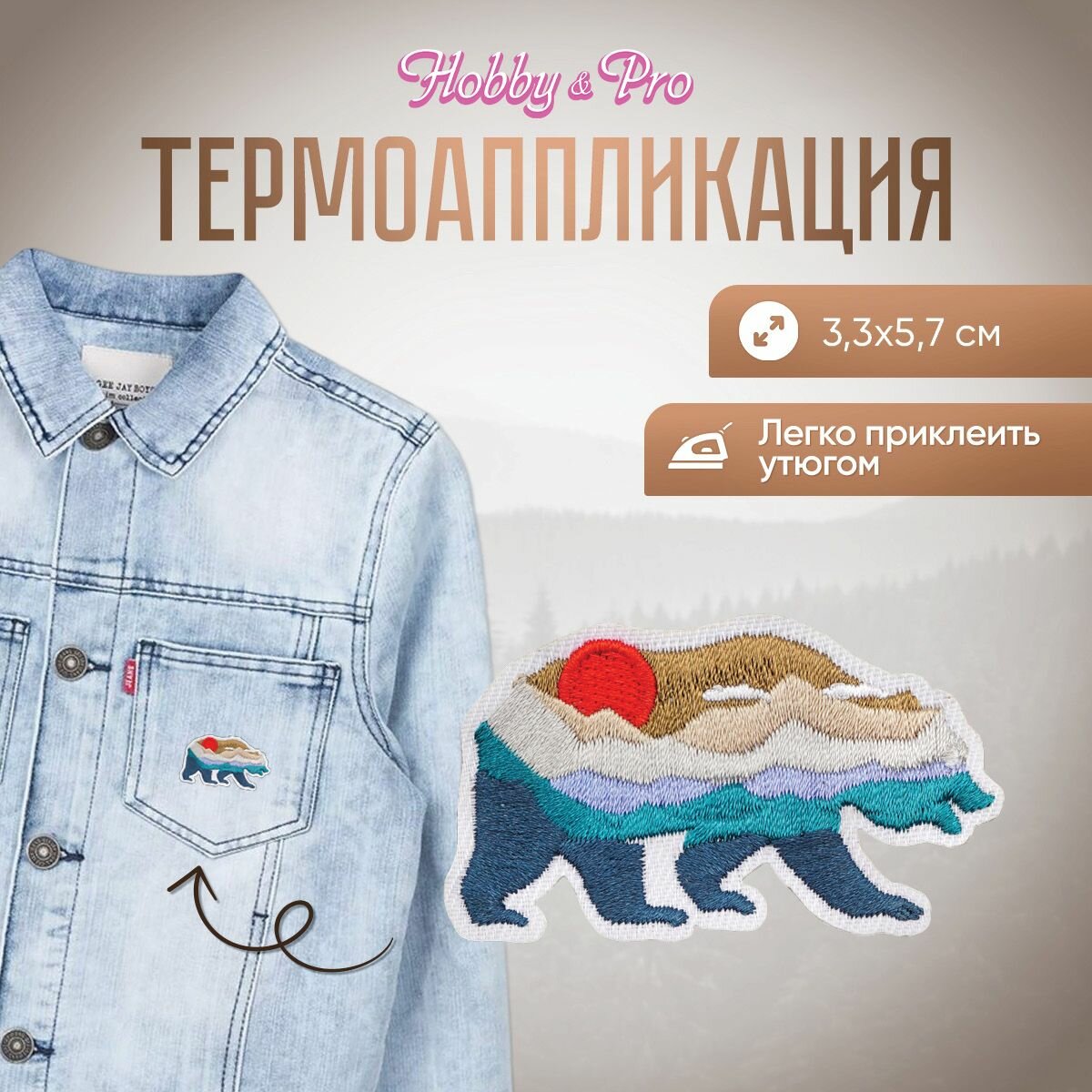 Термоаппликация на одежду Hobby&Pro 'Медведь', 3,3*5,7 см, полиэстер