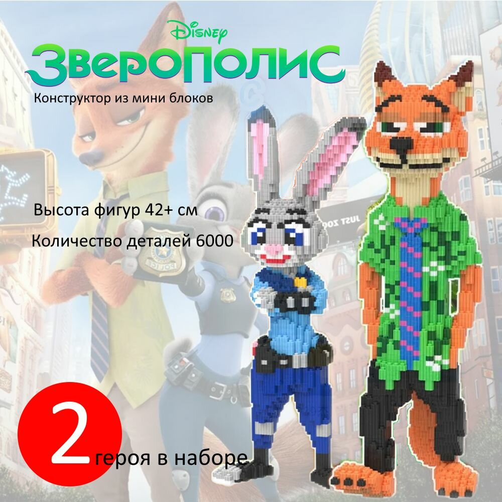 Конструктор 3д из миниблоков Зверополис. Набор Ник и зайка Джуди. 3 д конструктор для детей и взрослых