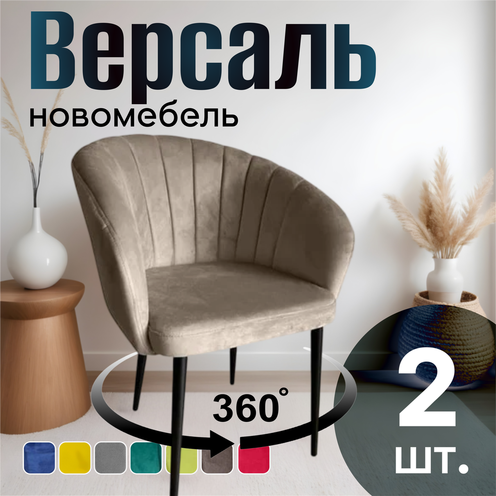 Стулья для кухни поворотные мягкие комплект 2 шт НОВОМЕБЕЛЬ Версаль велюр Кофе 360