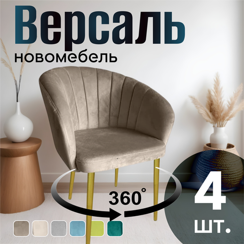 фото Стулья для кухни поворотные мягкие комплект 4 шт новомебель версаль велюр кофейный с золотыми ножками 360