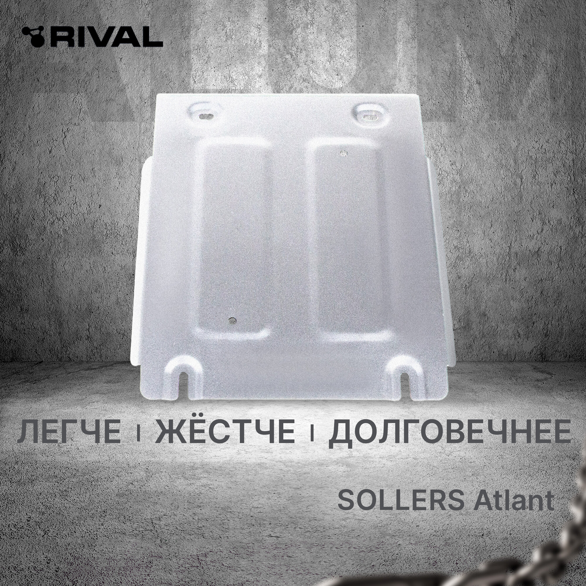 Защита КПП Rival для Sollers Atlant 2022-н. в, алюминий 3 мм, с крепежом, штампованная, 333.1602.1