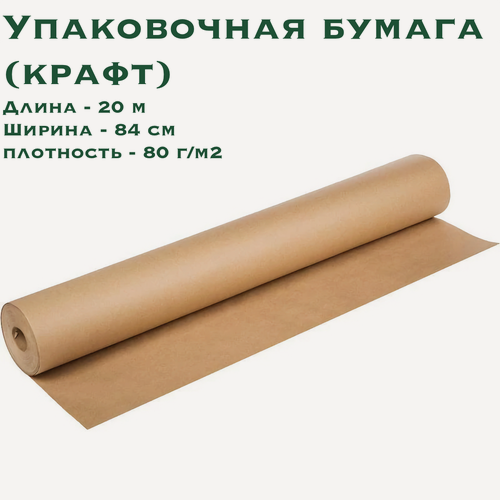 Изображение товара Упаковочная бумага (крафт-бумага), 20х0.84 м, плотность 80г/м2