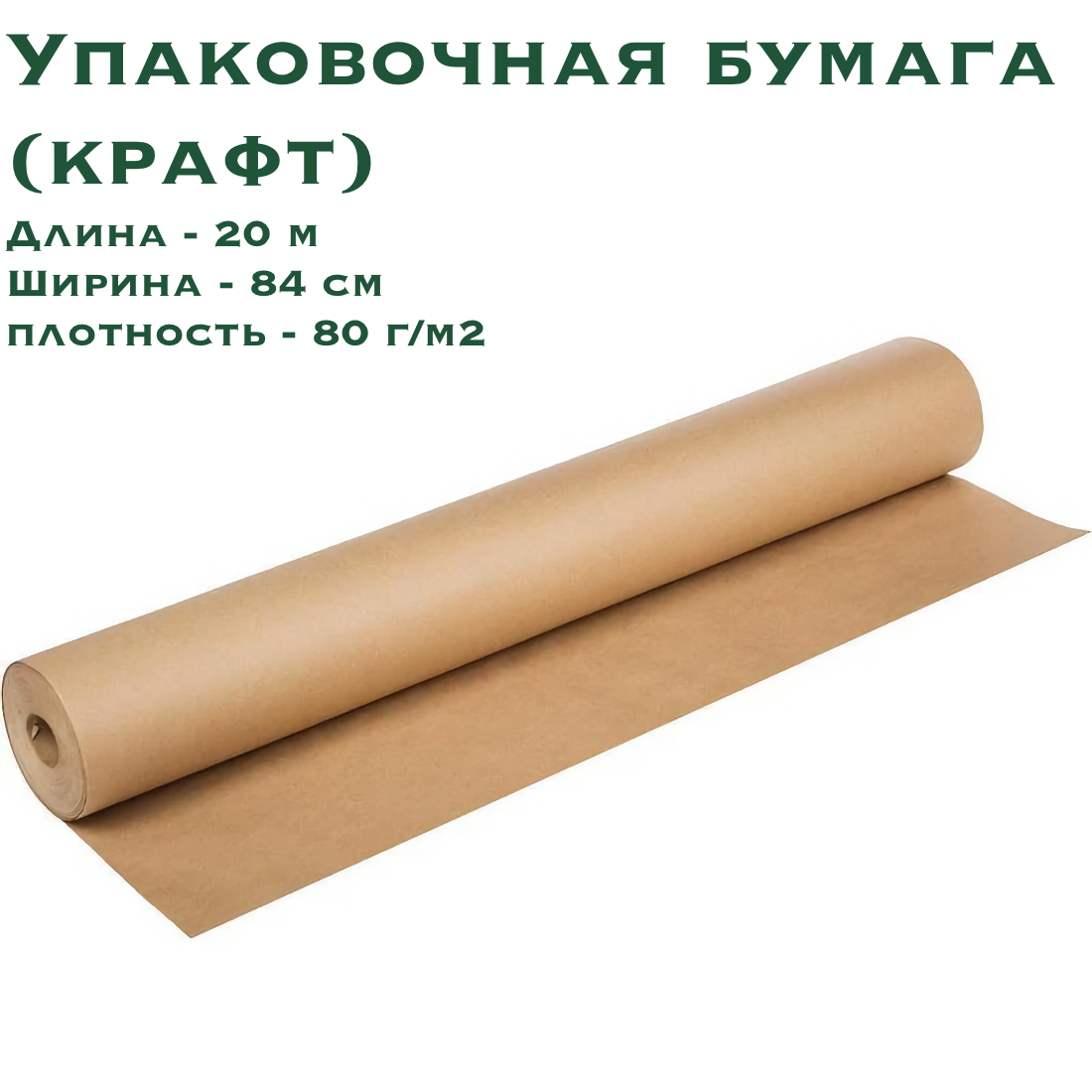 Упаковочная бумага (крафт-бумага), 20х0.84 м, плотность 80г/м2