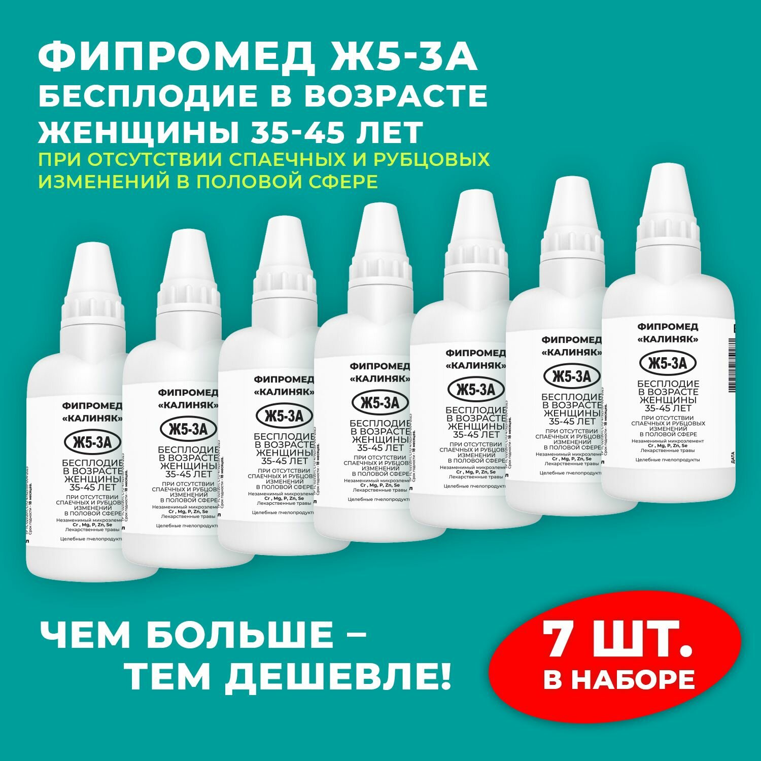 Фипромед Ж5-3А Бесплодие в возрасте 35-45 лет набор 7 шт.