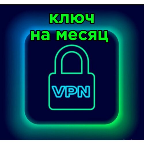 Выделенный ключ VPN Outline для подключения к сети НА МЕСЯЦ (до 3-х устройств)