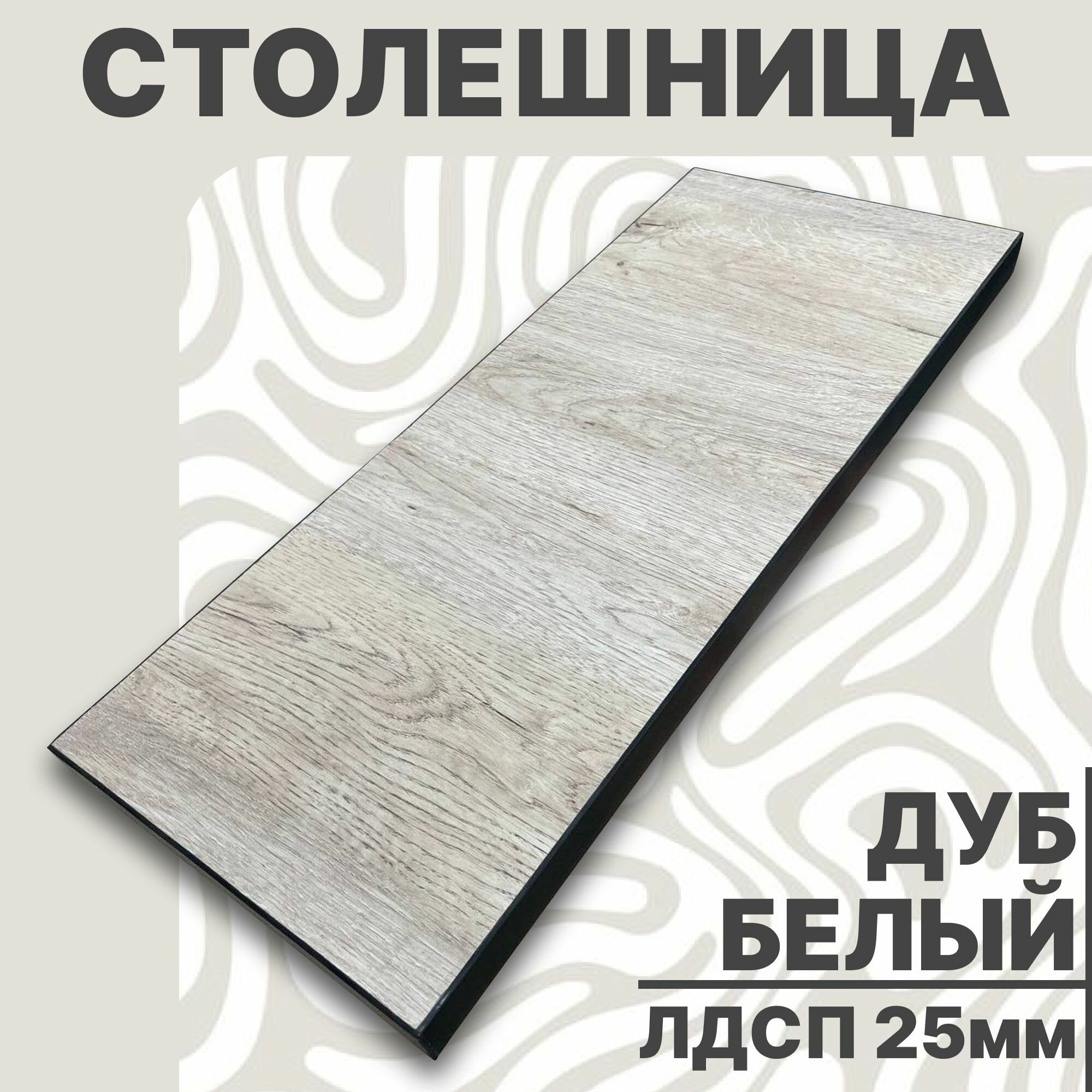 Столешница для стола ЛДСП 1200х700 25мм Дуб Белый