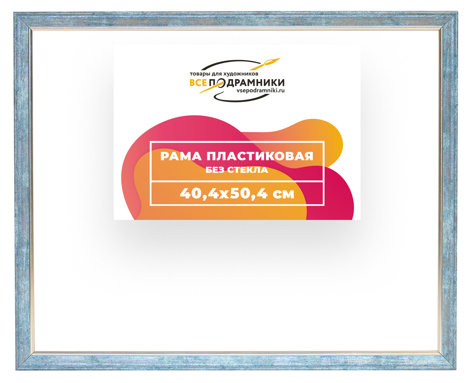 Рама багетная 40x50 для картин на холсте, пластиковая, без стекла и задника, ВсеПодрамники