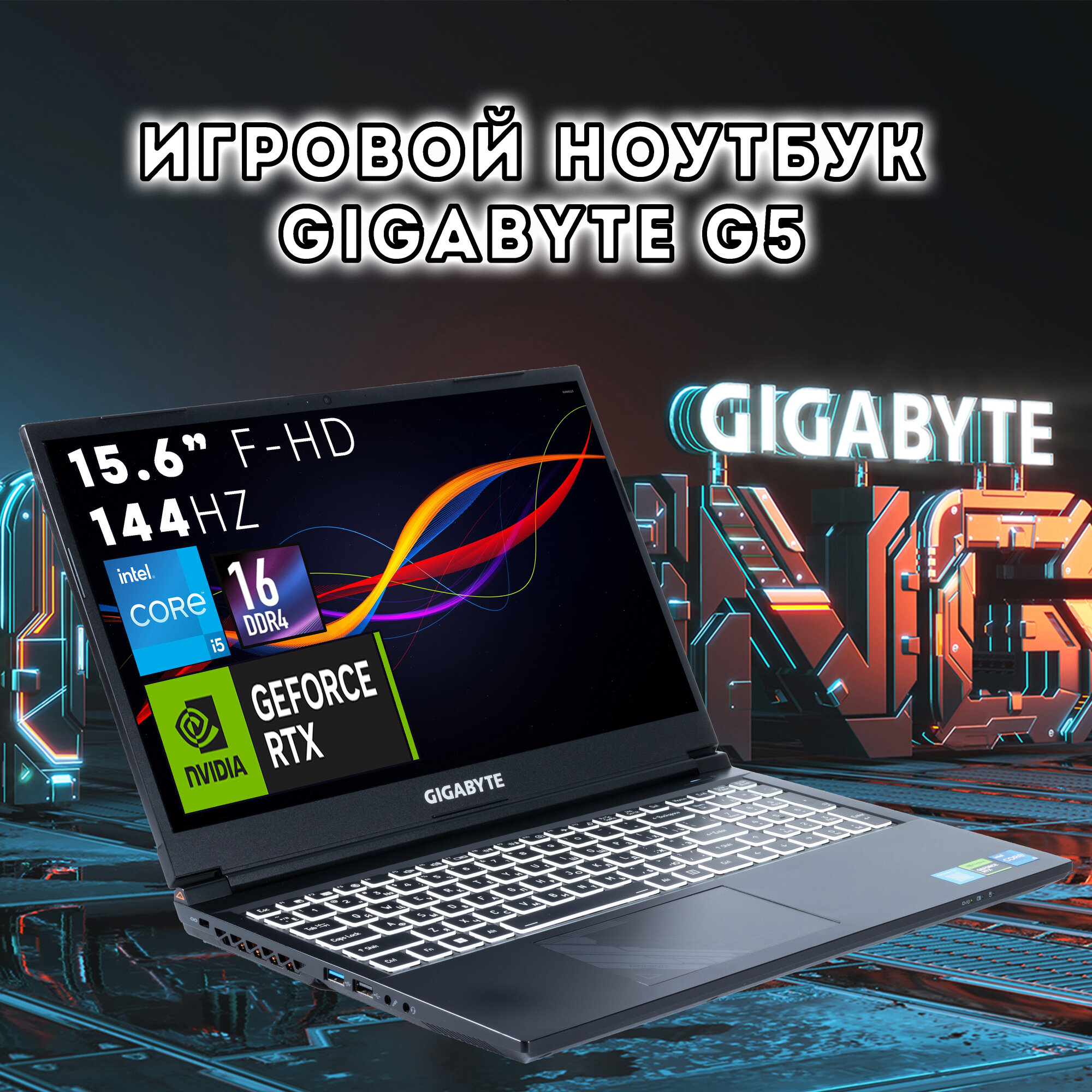 Ноутбук игровой Gigabyte G5 15.6" Full-HD 144Гц / i5-12500H/ RAM 16GB / RTX 4060 8GB / 512GB SSD/ Win 11, чёрный