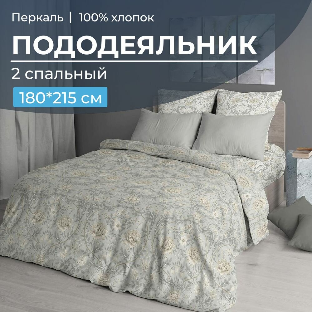Пододеяльник 2-спальный, 180х215 см, перкаль, 100% хлопок, (Каприссе)