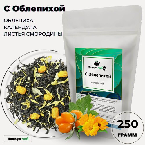 Изображение товара Черный чай с облепихой (Цейлонский чай, Чай с облепихой) от Подари чай, 250 г