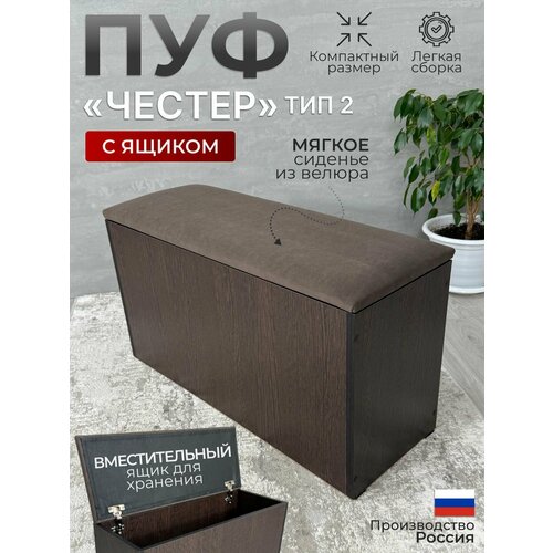 фото Пуф честер тип 2, венге/тк коричневая с ящиком для хранения, пуф в прихожую, банкетка в прихожую, 74х27х42 см budunov group