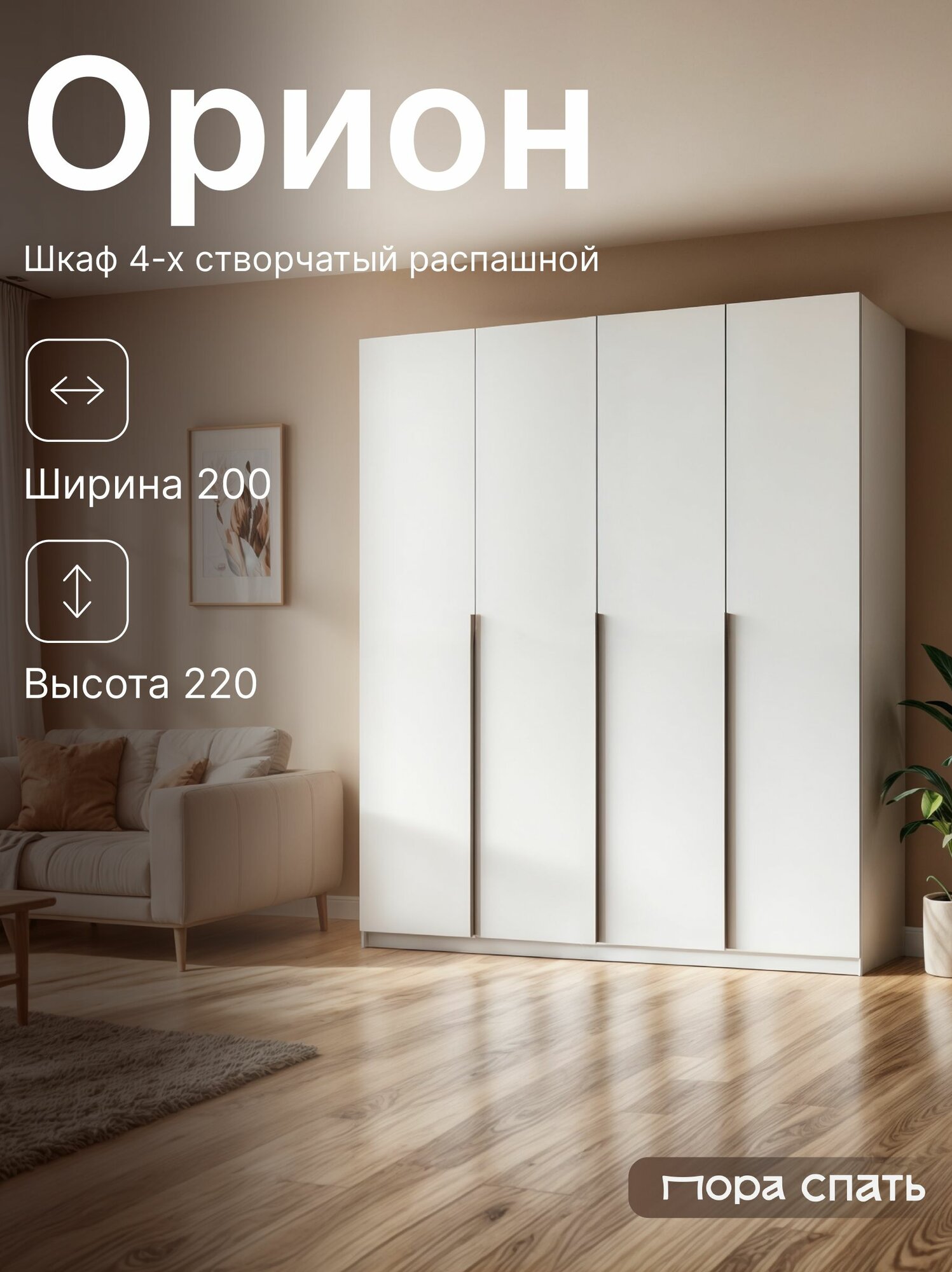 Шкаф распашной 4-х створчатый с полками Орион-2 200х52х220 см белый Пора Спать