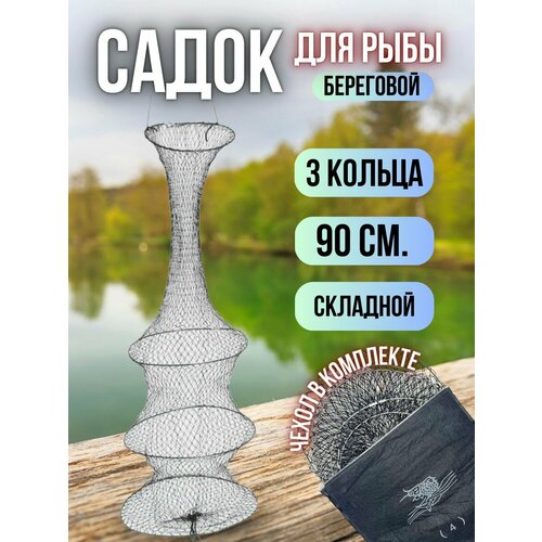 Садок рыболовный для хранения рыбы / Рыболовный садок 3 секции